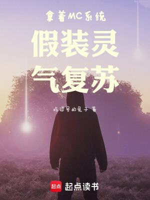 拿着MC系统假装灵气复苏