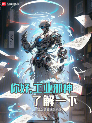 你好，工业邪神了解一下