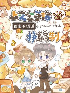 上交金手指后，我带毛绒绒挣编制