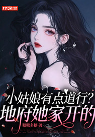 小姑娘有点道行？地府她家开的