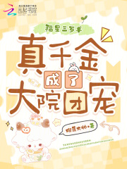 福星三岁半：真千金成了大院团宠