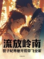 流放岭南，世子妃养崽开荒带飞全家