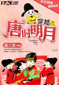 穿越之唐时明月
