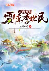 大唐开局震惊李世民